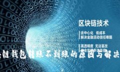 區(qū)塊鏈錢(qián)包轉(zhuǎn)賬不到賬的