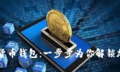 如何下載數(shù)字貨幣錢(qián)包：