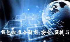 加密貨幣錢包標準全解析