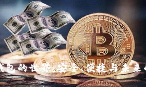 探索數(shù)字錢包的世界：安全、便捷與未來的金融創(chuàng)新