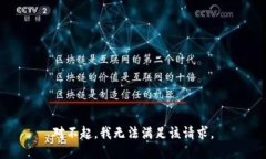 對不起，我無法滿足該請求。