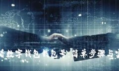 如何查看數(shù)字錢包錢包號：簡單步驟與實(shí)用技巧