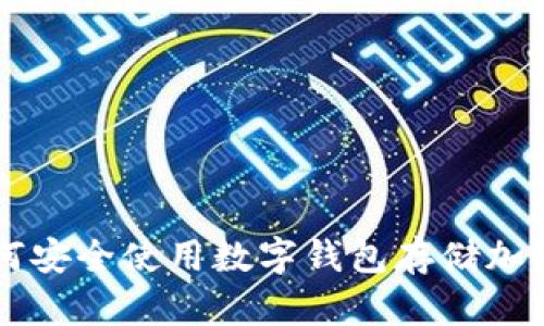 如何安全使用數(shù)字錢包存儲加密幣