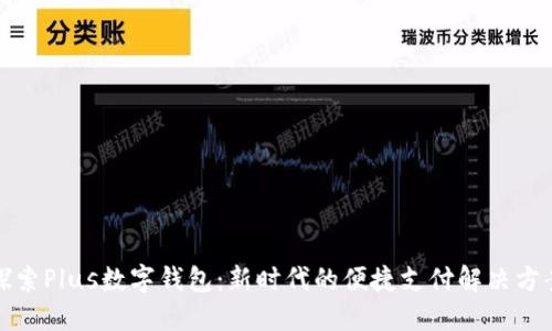 探索Plus數(shù)字錢包：新時(shí)代的便捷支付解決方案