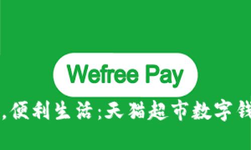 輕松支付，便利生活：天貓超市數(shù)字錢包的魅力