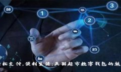輕松支付，便利生活：天