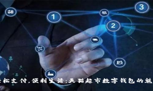 輕松支付，便利生活：天貓超市數(shù)字錢包的魅力