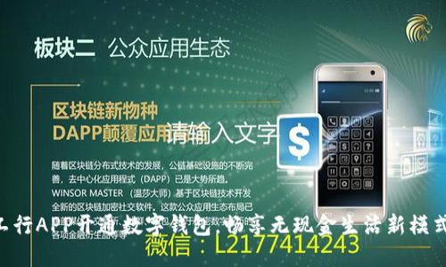 工行APP開通數(shù)字錢包，暢享無現(xiàn)金生活新模式!