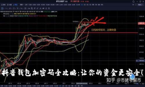 抖音錢(qián)包加密碼全攻略：讓你的資金更安全！