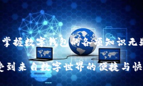   數(shù)字錢包必背知識：輕松管理你的資產，暢享未來支付！ / 
 guanjianci 數(shù)字錢包，支付方式，安全性 /guanjianci 

引言
在這個信息科技飛速發(fā)展的時代，現(xiàn)金的使用逐漸減少，數(shù)字化支付正如雨后春筍般不斷涌現(xiàn)。而作為一種新興的支付方式，數(shù)字錢包正受到越來越多用戶的青睞。想象一下，如果沒有繁瑣的零錢和找零的麻煩，你該多開心呀！因此，掌握數(shù)字錢包的相關知識，對每一位用戶而言，都是必不可少的。

數(shù)字錢包是什么？
數(shù)字錢包是一種電子支付工具，可以讓用戶通過手機或電腦等智能設備，存儲、管理和使用自己的資金。它不僅支持在線購物、轉賬、支付賬單，還能提高用戶的支付便利性。許多情況下，它甚至還具備積分、優(yōu)惠券等附加功能，使得購物體驗更為順暢和實惠，多么令人振奮！

數(shù)字錢包的優(yōu)點
1. **便利性**：你再也不用擔心忘帶錢包或是找不到零錢的問題了！只需拿出手機，搖身一變，支付便可輕而易舉。
2. **快捷支付**：與傳統(tǒng)支付方式相比，數(shù)字錢包的支付速度顯然快上很多，尤其是在高峰期，這種優(yōu)勢尤為明顯。在排隊付款的瞬間，你會感到無比輕松。
3. **安全性**：雖然新技術總會引來一些質疑，但大多數(shù)數(shù)字錢包在安全性方面采用了多重保護措施，例如加密技術、身份驗證等，這保證了用戶的資金安全，讓你購物不再心慌。
4. **積分與優(yōu)惠**：許多數(shù)字錢包提供獨特的積分獎勵機制，用戶在消費時可以快速累積積分，并在未來的購物中享受折扣或優(yōu)惠，是不是非常劃算呢？

如何選擇適合自己的數(shù)字錢包
選擇數(shù)字錢包時，用戶需考慮以下幾個方面：
1. **功能**：你需要的功能是怎樣的？是否支持你常用的支付方式？是否有額外的積分或優(yōu)惠功能？確保所選錢包符合你的需求。
2. **安全性**：了解該錢包在安全性方面的措施，是否有良好的用戶反饋，是否受到知名公司的支持，都是你應該關注的重點。
3. **用戶體驗**：錢包的界面友好程度、操作流暢度也是決定你體驗的重要因素。如何在指尖完成支付的過程，應該是輕松且愉快的。
4. **手續(xù)費**：有些數(shù)字錢包在轉賬或支付時會收取手續(xù)費，這一點也要提前了解清楚，選擇最劃算的方式，以免日后后悔。

數(shù)字錢包的常見類型
1. **移動支付應用**：如支付寶、微信支付等，這些應用幾乎涵蓋了日常生活中的所有支付需求，非常方便。你可以用它們來支付水電費，也可以在商場購物時使用。
2. **電子錢包**：如PayPal、Apple Pay等，這類錢包多用于國際交易或在線購物，非常適合經常進行跨國交易的用戶，想乃至不要再擔心外匯問題了！
3. **加密貨幣錢包**：隨著加密貨幣的興起，越來越多的用戶開始關注這一領域，若你對比特幣等數(shù)字貨幣有興趣，不妨了解一些專門的加密錢包，如Coinbase、Blockchain Wallet等。

安全使用數(shù)字錢包的建議
盡管數(shù)字錢包的安全保護措施相對完善，但個人的安全意識同樣至關重要。這里有一些建議供你參考：
1. **啟用雙重身份驗證**：在賬戶設置中開啟雙重身份驗證，可以有效提高安全性，每次登錄都必須經過附加的驗證步驟。
2. **定期更換密碼**：即便再繁瑣，定期更換密碼也是一種保護措施，使用復雜的組合更能提高賬戶安全。
3. **避免使用公共Wi-Fi**：通過公共Wi-Fi進行支付時，風險往往大于便捷性，盡量選擇安全的網絡環(huán)境。
4. **及時關閉不必要的權限**：一些應用在使用過程中會請求權限，及時關閉不必要的權限，可以有效保護個人隱私。

總結
數(shù)字錢包的普及為我們的生活帶來了革命性的變化，輕松、安全的支付方式受到了越來越多人的認可。在這個快速發(fā)展的時代，學習并掌握數(shù)字錢包的各項知識無疑是通向未來的一個重要步驟。希望這些知識能夠幫助到你，讓你在數(shù)字化的世界中，時刻保持領先與敏銳的態(tài)度，而不僅僅是個看客！

記住，掌握了正確的使用方式和安全知識，數(shù)字錢包將是你生活中不可或缺的得力助手，幫你管理資金，讓你在每一次支付中，都能感受到來自數(shù)字世界的便捷與快樂！