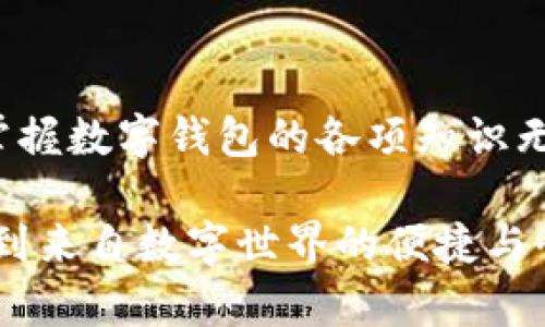   數(shù)字錢包必背知識：輕松管理你的資產，暢享未來支付！ / 
 guanjianci 數(shù)字錢包，支付方式，安全性 /guanjianci 

引言
在這個信息科技飛速發(fā)展的時代，現(xiàn)金的使用逐漸減少，數(shù)字化支付正如雨后春筍般不斷涌現(xiàn)。而作為一種新興的支付方式，數(shù)字錢包正受到越來越多用戶的青睞。想象一下，如果沒有繁瑣的零錢和找零的麻煩，你該多開心呀！因此，掌握數(shù)字錢包的相關知識，對每一位用戶而言，都是必不可少的。

數(shù)字錢包是什么？
數(shù)字錢包是一種電子支付工具，可以讓用戶通過手機或電腦等智能設備，存儲、管理和使用自己的資金。它不僅支持在線購物、轉賬、支付賬單，還能提高用戶的支付便利性。許多情況下，它甚至還具備積分、優(yōu)惠券等附加功能，使得購物體驗更為順暢和實惠，多么令人振奮！

數(shù)字錢包的優(yōu)點
1. **便利性**：你再也不用擔心忘帶錢包或是找不到零錢的問題了！只需拿出手機，搖身一變，支付便可輕而易舉。
2. **快捷支付**：與傳統(tǒng)支付方式相比，數(shù)字錢包的支付速度顯然快上很多，尤其是在高峰期，這種優(yōu)勢尤為明顯。在排隊付款的瞬間，你會感到無比輕松。
3. **安全性**：雖然新技術總會引來一些質疑，但大多數(shù)數(shù)字錢包在安全性方面采用了多重保護措施，例如加密技術、身份驗證等，這保證了用戶的資金安全，讓你購物不再心慌。
4. **積分與優(yōu)惠**：許多數(shù)字錢包提供獨特的積分獎勵機制，用戶在消費時可以快速累積積分，并在未來的購物中享受折扣或優(yōu)惠，是不是非常劃算呢？

如何選擇適合自己的數(shù)字錢包
選擇數(shù)字錢包時，用戶需考慮以下幾個方面：
1. **功能**：你需要的功能是怎樣的？是否支持你常用的支付方式？是否有額外的積分或優(yōu)惠功能？確保所選錢包符合你的需求。
2. **安全性**：了解該錢包在安全性方面的措施，是否有良好的用戶反饋，是否受到知名公司的支持，都是你應該關注的重點。
3. **用戶體驗**：錢包的界面友好程度、操作流暢度也是決定你體驗的重要因素。如何在指尖完成支付的過程，應該是輕松且愉快的。
4. **手續(xù)費**：有些數(shù)字錢包在轉賬或支付時會收取手續(xù)費，這一點也要提前了解清楚，選擇最劃算的方式，以免日后后悔。

數(shù)字錢包的常見類型
1. **移動支付應用**：如支付寶、微信支付等，這些應用幾乎涵蓋了日常生活中的所有支付需求，非常方便。你可以用它們來支付水電費，也可以在商場購物時使用。
2. **電子錢包**：如PayPal、Apple Pay等，這類錢包多用于國際交易或在線購物，非常適合經常進行跨國交易的用戶，想乃至不要再擔心外匯問題了！
3. **加密貨幣錢包**：隨著加密貨幣的興起，越來越多的用戶開始關注這一領域，若你對比特幣等數(shù)字貨幣有興趣，不妨了解一些專門的加密錢包，如Coinbase、Blockchain Wallet等。

安全使用數(shù)字錢包的建議
盡管數(shù)字錢包的安全保護措施相對完善，但個人的安全意識同樣至關重要。這里有一些建議供你參考：
1. **啟用雙重身份驗證**：在賬戶設置中開啟雙重身份驗證，可以有效提高安全性，每次登錄都必須經過附加的驗證步驟。
2. **定期更換密碼**：即便再繁瑣，定期更換密碼也是一種保護措施，使用復雜的組合更能提高賬戶安全。
3. **避免使用公共Wi-Fi**：通過公共Wi-Fi進行支付時，風險往往大于便捷性，盡量選擇安全的網絡環(huán)境。
4. **及時關閉不必要的權限**：一些應用在使用過程中會請求權限，及時關閉不必要的權限，可以有效保護個人隱私。

總結
數(shù)字錢包的普及為我們的生活帶來了革命性的變化，輕松、安全的支付方式受到了越來越多人的認可。在這個快速發(fā)展的時代，學習并掌握數(shù)字錢包的各項知識無疑是通向未來的一個重要步驟。希望這些知識能夠幫助到你，讓你在數(shù)字化的世界中，時刻保持領先與敏銳的態(tài)度，而不僅僅是個看客！

記住，掌握了正確的使用方式和安全知識，數(shù)字錢包將是你生活中不可或缺的得力助手，幫你管理資金，讓你在每一次支付中，都能感受到來自數(shù)字世界的便捷與快樂！