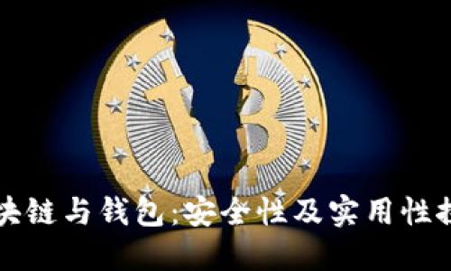 區(qū)塊鏈與錢(qián)包：安全性及實(shí)用性探討