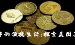 數(shù)字錢包中的便捷生活：