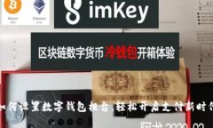 如何設(shè)置數(shù)字錢(qián)包柜臺(tái)，