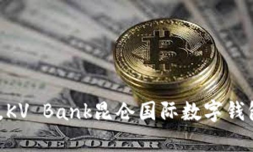 (輕松掌控財(cái)富，KV Bank昆侖國際數(shù)字錢包助你暢游全球