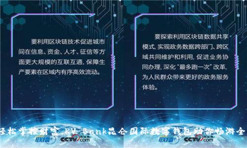 (輕松掌控財(cái)富，KV Bank昆侖國際數(shù)字錢包助你暢游全球