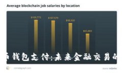 數(shù)字貨幣錢包支付：未來
