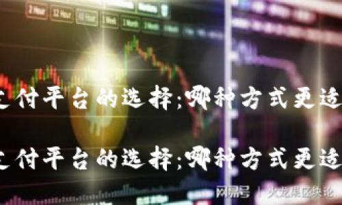 數(shù)字錢包與支付平臺的選擇：哪種方式更適合你的生活？

數(shù)字錢包與支付平臺的選擇：哪種方式更適合你的生活？