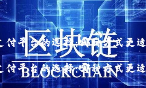 數(shù)字錢包與支付平臺的選擇：哪種方式更適合你的生活？

數(shù)字錢包與支付平臺的選擇：哪種方式更適合你的生活？