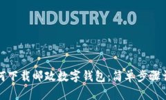 如何下載郵政數(shù)字錢(qián)包：