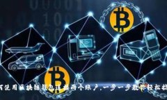 如何使用區(qū)塊鏈錢包連接