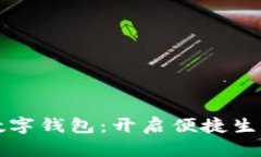 匯付支付數(shù)字錢包：開啟