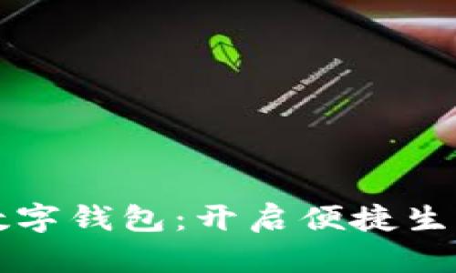 匯付支付數(shù)字錢包：開啟便捷生活的新方式