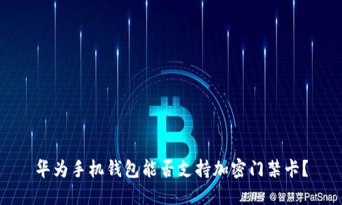 華為手機(jī)錢包能否支持加密門禁卡？