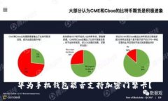 華為手機(jī)錢包能否支持加