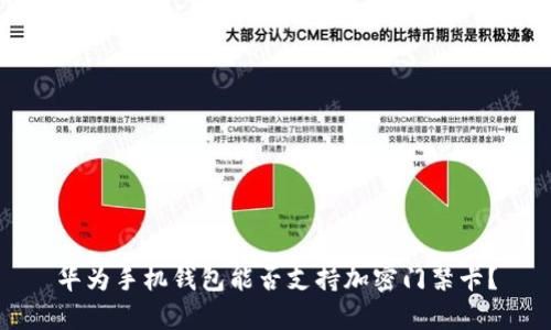 華為手機(jī)錢包能否支持加密門禁卡？