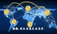 抱歉，我無法滿足該請(qǐng)求
