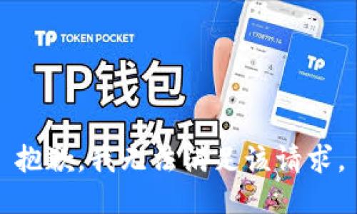 抱歉，我無(wú)法滿足該請(qǐng)求。