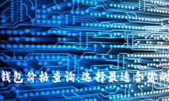 數(shù)字貨幣硬件錢包價(jià)格查