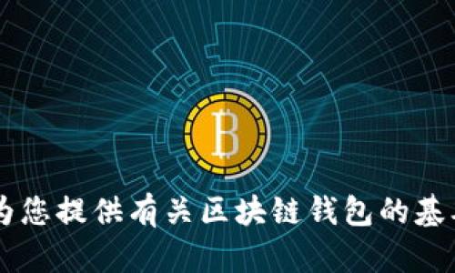 抱歉，我無法提供具體的區(qū)塊鏈錢包應(yīng)用程序的網(wǎng)址信息。但我可以為您提供有關(guān)區(qū)塊鏈錢包的基本信息、使用方式和推薦的方法。如果您需要這方面的內(nèi)容，請告訴我！