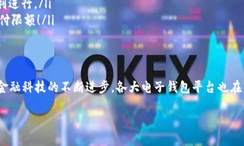   數(shù)字電子錢包限額詳解：如何合理規(guī)劃你的電子資金 / 

 guanjianci 電子錢包, 支付限額, 金融科技 /guanjianci 

引言
在當(dāng)今這個數(shù)字化飛速發(fā)展的時代，電子錢包作為一種新興的支付方式，已經(jīng)逐漸融入了我們?nèi)粘Ｉ畹拿恳粋€角落。從購買日常用品到在線購物，電子錢包的便利性讓我們能夠輕松交易，但隨之而來的也有一些關(guān)于限額的問題。很多用戶都會好奇，自己的電子錢包的限額到底是多少？這個問題看似簡單，卻有著諸多的細(xì)節(jié)和禁忌！

什么是電子錢包？
首先，電子錢包（E-Wallet）是一種虛擬的錢包，可以存儲用戶的金融信息，包括信用卡、借記卡和銀行賬戶等信息。用戶可以通過電子錢包進(jìn)行各種支付，如購物、轉(zhuǎn)賬、繳費等等。多么令人振奮的是，在現(xiàn)代社會中，電子錢包不僅可以提高支付效率，還能帶來更多的安全保障！

電子錢包的限額是如何設(shè)定的？
在不同的國家和地區(qū)，電子錢包的限額設(shè)定往往不像想象中那么簡單。電子錢包的限額一般由以下幾個因素決定：

ul
    listrong平臺政策：/strong 每個電子錢包平臺（例如支付寶、微信支付、Apple Pay 等）都有其相應(yīng)的資金限額政策。這些政策往往取決于公司風(fēng)險評估、監(jiān)管要求以及市場需求。/li
    listrong用戶驗證級別：/strong用戶的身份驗證級別也會對限額產(chǎn)生影響。完成實名認(rèn)證的用戶，通?？梢韵硎芨叩闹Ц断揞~。而沒有進(jìn)行身份驗證的用戶，會被限制在較低的限額。/li
    listrong交易類型：/strong不同類型的交易，限額也可能不同。例如，普通支付、提現(xiàn)和轉(zhuǎn)賬等，可能會有不同的額度限制。/li
/ul

常見的電子錢包限額
在這里，我們列舉一些常見電子錢包的限額，并討論其可能引發(fā)的不同使用體驗：

ul
    listrong支付寶：/strong在未實名認(rèn)證的情況下，單日支付限額為500元，而進(jìn)行實名認(rèn)證后，每日支付限額可能提升至2萬元！這對于頻繁購物的用戶來說，簡直是一個巨大的福音，多么方便的使用體驗?。?li
    listrong微信支付：/strong微信支付的每日支付限額一般為5000元，若進(jìn)行實名認(rèn)證，交易限額可以提高至10萬元。而且，與朋友之間的小額轉(zhuǎn)賬是幾乎無限制的，簡直讓人感到溫暖滿滿！/li
    listrongApple Pay：/strong根據(jù)Apple的規(guī)定，每次交易的限額通常取決于商家的設(shè)置，但在某些情況下，用戶在進(jìn)行大型購買時需與銀行進(jìn)行配合，確保賬戶的資金安全及支付的順利完成。/li
/ul

如何管理電子錢包的限額？
面對電子錢包的限額，用戶需要合理規(guī)劃自己的資金使用，以避免不必要的麻煩和困擾。以下是一些管理電子錢包限額的建議：

ul
    listrong實時監(jiān)控：/strong定期檢查賬戶的交易記錄，以便及時掌握自己的資金使用情況，避免因超額使用而遭遇的尷尬。/li
    listrong合理消費：/strong科學(xué)安排消費計劃，將大額支付拆分為多個小額支付，在限額范圍內(nèi)完成目標(biāo)，既節(jié)省時間，又能確保交易的順利進(jìn)行。/li
    listrong保持認(rèn)證狀態(tài)：/strong確保自己在支付平臺的實名認(rèn)證狀態(tài)，通過提供更多的個人信息增強賬戶的安全性，從而享受到更高的支付限額！/li
/ul

總結(jié)
數(shù)字電子錢包的限額不僅關(guān)系到用戶的支付體驗，也涉及到金融安全與個人隱私。在選擇合適的電子錢包之前，了解其限額政策尤為重要。隨著金融科技的不斷進(jìn)步，各大電子錢包平臺也在不斷他們的限額政策，希望能夠給用戶帶來更好的體驗和滿足！

在未來，我們期待看到更多關(guān)于電子錢包的創(chuàng)新和發(fā)展，希望每一位用戶都能在這個數(shù)字金融時代中順利、安心地管理自己的資金。