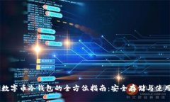 biati數(shù)字幣冷錢包的全方位