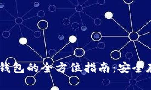 biati數(shù)字幣冷錢包的全方位指南：安全存儲(chǔ)與使用技巧