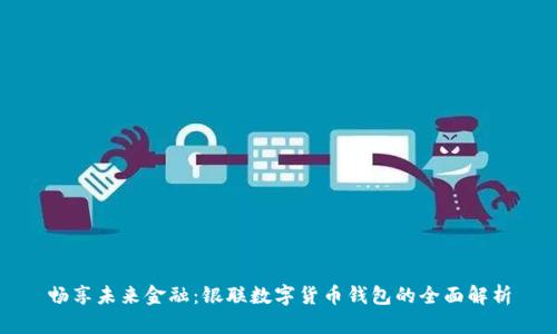 暢享未來金融：銀聯(lián)數(shù)字貨幣錢包的全面解析