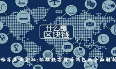 暢享未來(lái)金融：銀聯(lián)數(shù)字