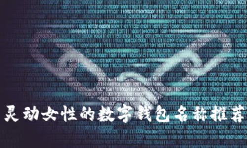 靈動女性的數(shù)字錢包名稱推薦