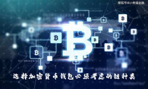 選擇加密貨幣錢包必須考慮的鏈種類