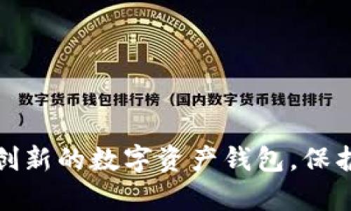 如何研發(fā)一款創(chuàng)新的數(shù)字資產(chǎn)錢包，保護(hù)您的虛擬財(cái)富
