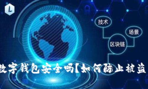 數(shù)字錢包安全嗎？如何防止被盜？