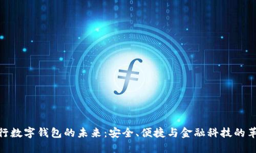 銀行數(shù)字錢包的未來：安全、便捷與金融科技的革命