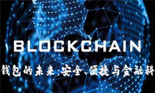 銀行數(shù)字錢包的未來：安全、便捷與金融科技的革命