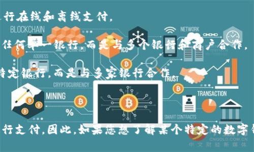 數(shù)字錢包通常不是由單一銀行擁有的產(chǎn)品，而是由多個金融機(jī)構(gòu)、科技公司和支付公司提供的服務(wù)。它們有時與銀行合作，允許用戶將銀行賬戶、信用卡或借記卡關(guān)聯(lián)到數(shù)字錢包中進(jìn)行支付，但數(shù)字錢包本身往往是獨(dú)立的平臺。

以下是一些知名的數(shù)字錢包服務(wù)及其相關(guān)的銀行或金融機(jī)構(gòu)：

1. **PayPal** - PayPal是一家獨(dú)立的在線支付公司，不屬于任何銀行。它可以與多家銀行的賬戶和卡片鏈接。

2. **Apple Pay** - Apple Pay是一種由Apple Inc.開發(fā)的數(shù)字錢包，可以與多家銀行的信用卡和借記卡關(guān)聯(lián)。

3. **Google Pay** - Google Pay也是與多家銀行合作的數(shù)字支付平臺，用戶可以通過其錢包功能進(jìn)行在線和離線支付。

4. **Alipay（支付寶）** - 支付寶是阿里巴巴集團(tuán)旗下的一款數(shù)字錢包，主要在中國廣泛使用，不屬于任何單一銀行，而是與多個銀行和商戶合作。

5. **WeChat Pay（微信支付）** - 微信支付是騰訊公司推出的一項數(shù)字支付服務(wù)，同樣不屬于任何特定銀行，而是與多家銀行合作。

6. **Venmo** - Venmo是PayPal旗下的一個社交支付應(yīng)用，也是不依賴于單一銀行的服務(wù)。

總體而言，數(shù)字錢包的運(yùn)作模式是將用戶的信息與多個金融服務(wù)提供商整合，以便用戶能夠更方便地進(jìn)行支付。因此，如果您想了解某個特定的數(shù)字錢包是否與某家銀行有關(guān)聯(lián)，最好直接查看那個錢包應(yīng)用的官方網(wǎng)站或客戶服務(wù)，以獲取最準(zhǔn)確的信息。
