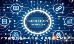 廣東數(shù)字錢包正式開通，