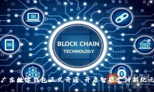 廣東數(shù)字錢包正式開通，開啟智能支付新紀(jì)元