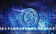 如何選擇和使用區(qū)塊鏈加