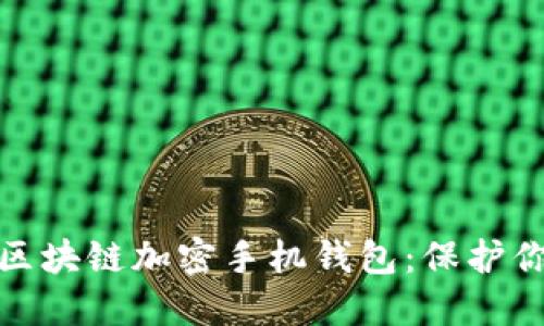 如何選擇和使用區(qū)塊鏈加密手機(jī)錢包：保護(hù)你的數(shù)字資產(chǎn)安全